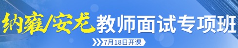 貴陽教招面試培訓(xùn)課程